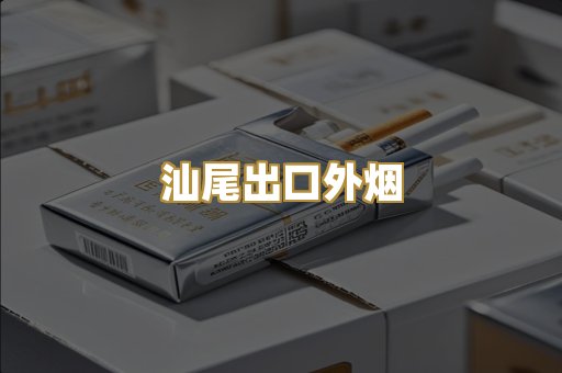 汕尾出口外烟