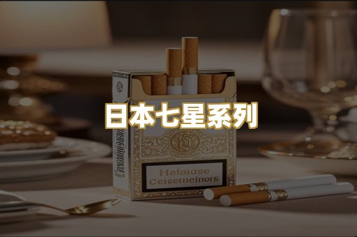 日本七星系列